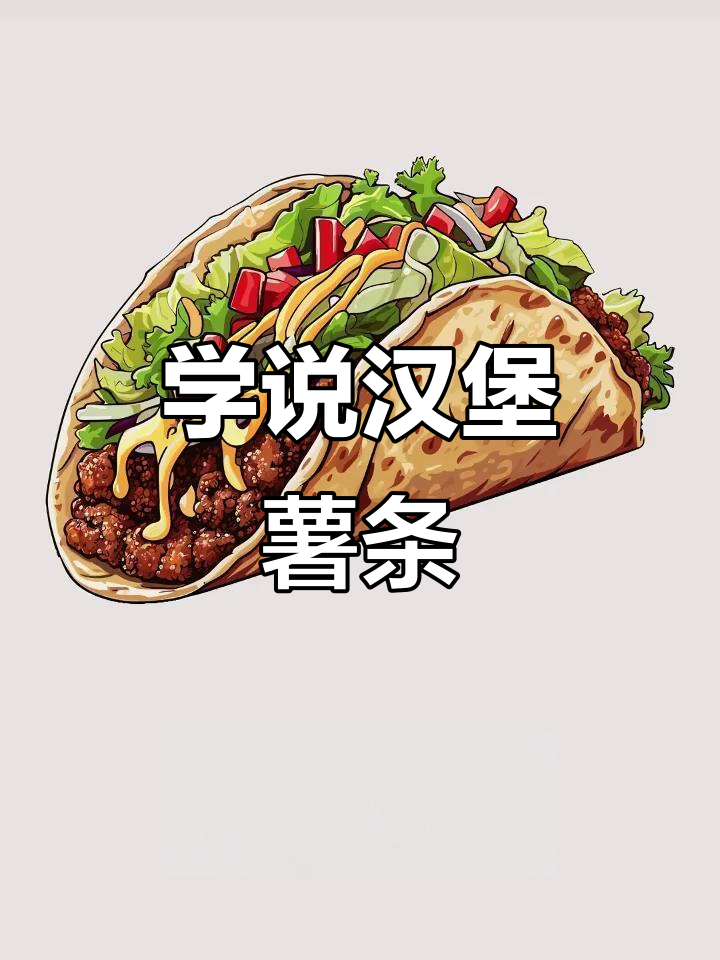 汉堡薯条英文怎么说？1分钟学会这些常见词汇