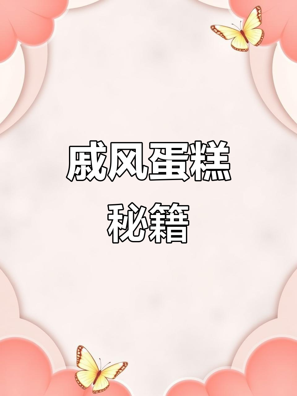 完美戚风蛋糕,新手也能轻松做!