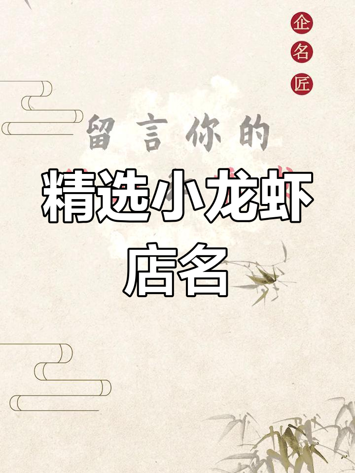 小龙虾店命名创意,轻松打造独特品牌
