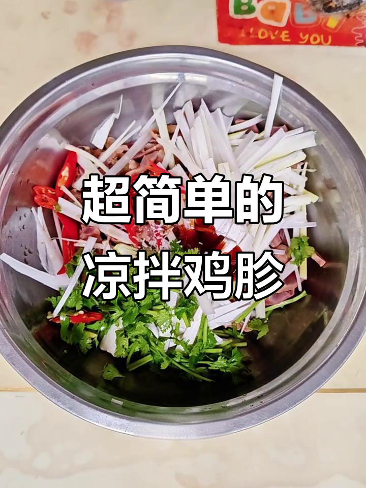 凉拌鸡胗做法大揭秘,简单又美味