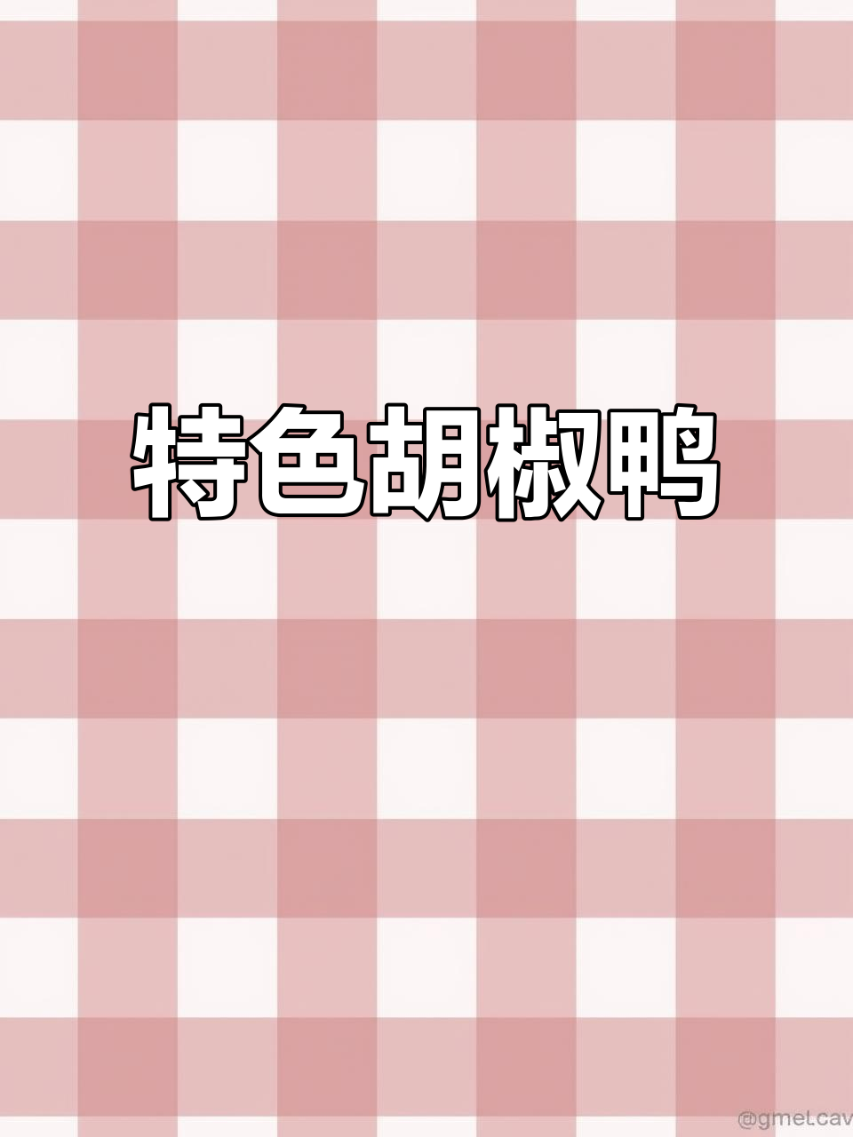 客家胡椒鸭,香气扑鼻让人无法抗拒