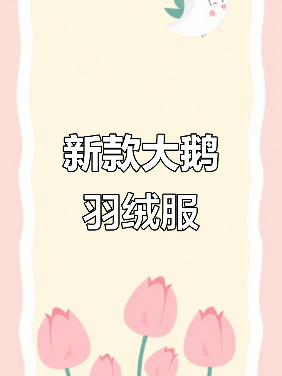 冬季必备!加拿大鹅新款短款羽绒服,帅气又保暖