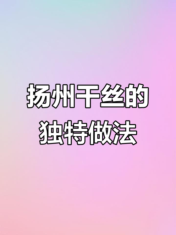 扬州大煮干丝:刀法与内心的完美结合,营养满满的一道美味