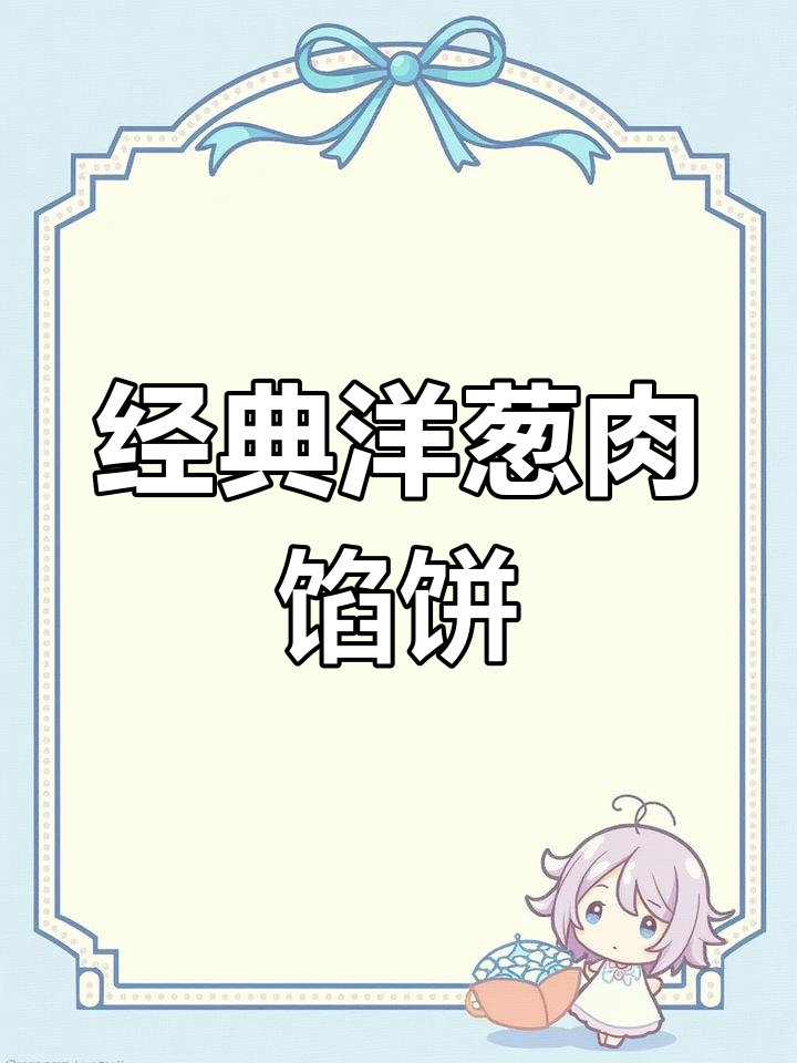洋葱肉馅饼的详细做法