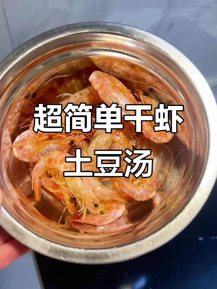 懒人必备干虾土豆汤,简单又美味!