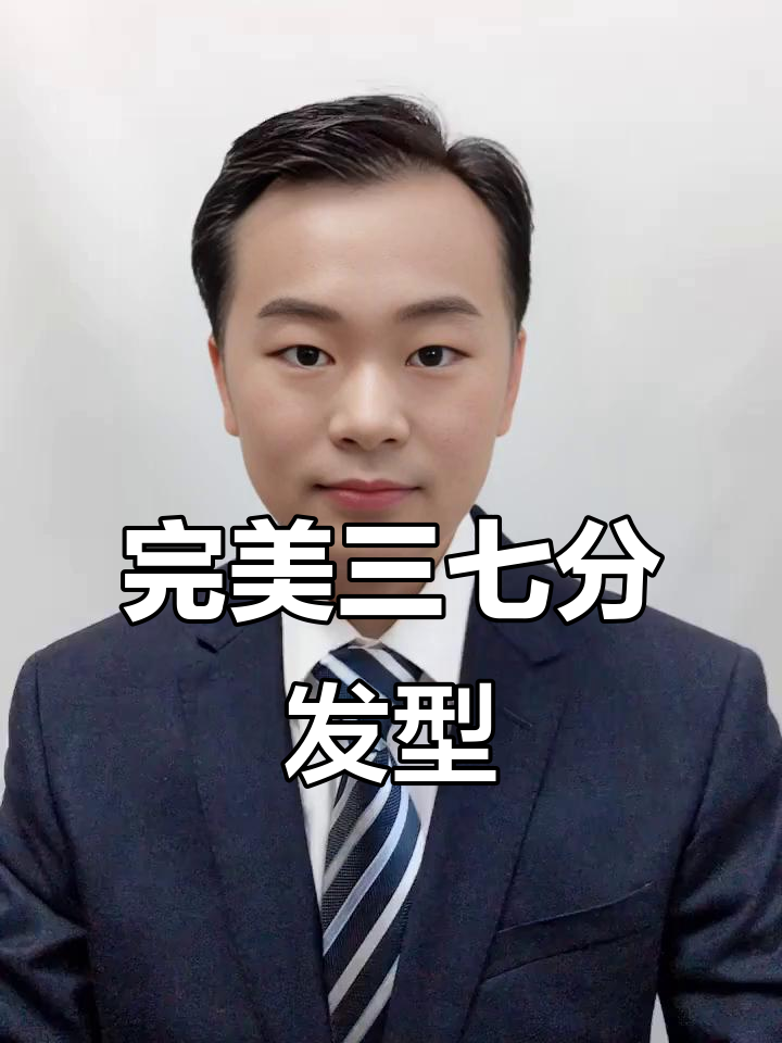 三七分发型轻松搞定,帅气男头教程