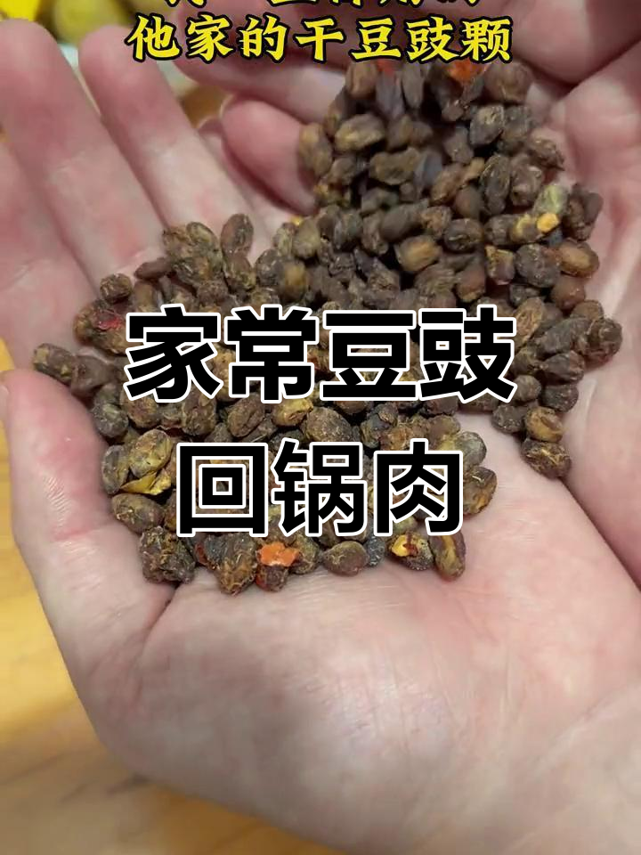 干豆豉回锅肉的做法
