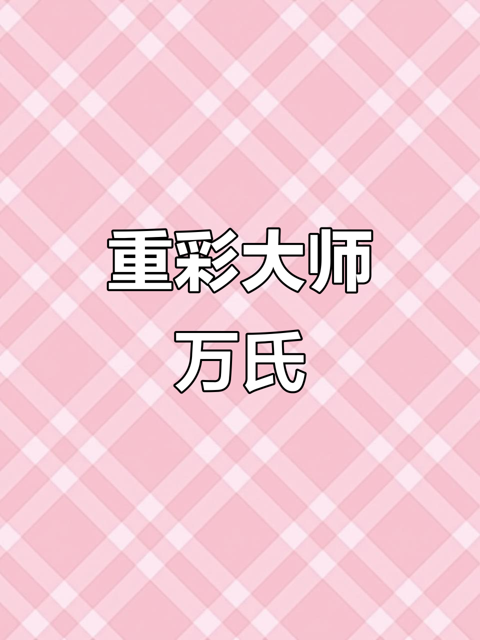 万氏重彩画法,三幅作品入藏大会堂,2001年展出震撼全场