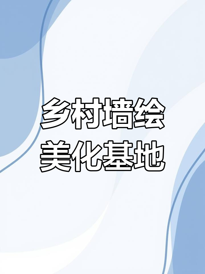 昼夜无休,墙绘助力乡村振兴,为蔬菜基地添彩