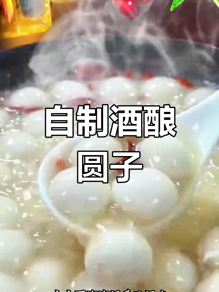 酒酿圆子做法,软糯香甜超好吃
