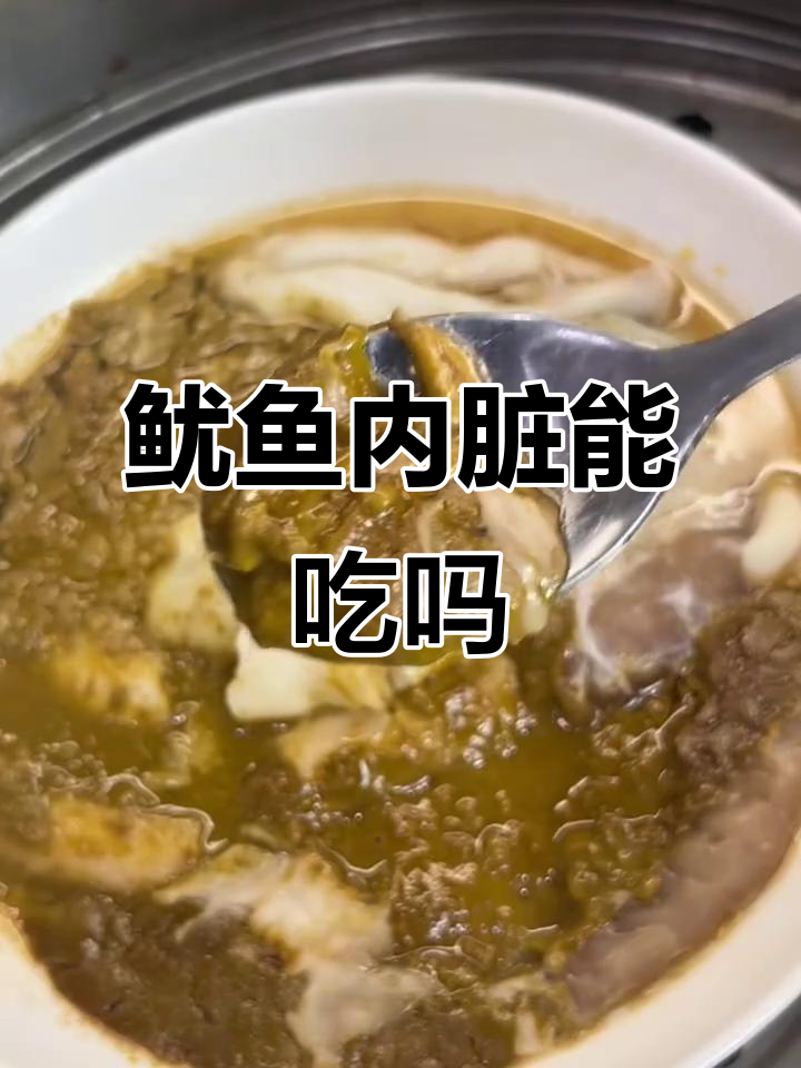 鱿鱼内脏到底能不能吃？哪些部分能，怎么烹饪才好吃