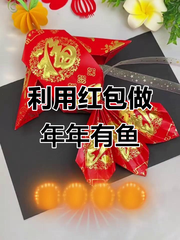 红包不浪费，变废为宝做年年有鱼手工！