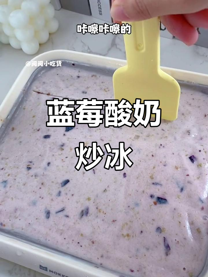 夏季必备!蓝莓酸奶炒冰,清凉一夏从这一口开始