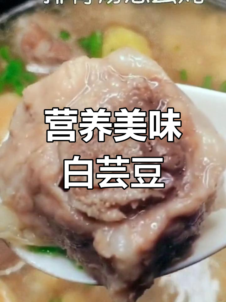 白芸豆排骨汤,香气扑鼻