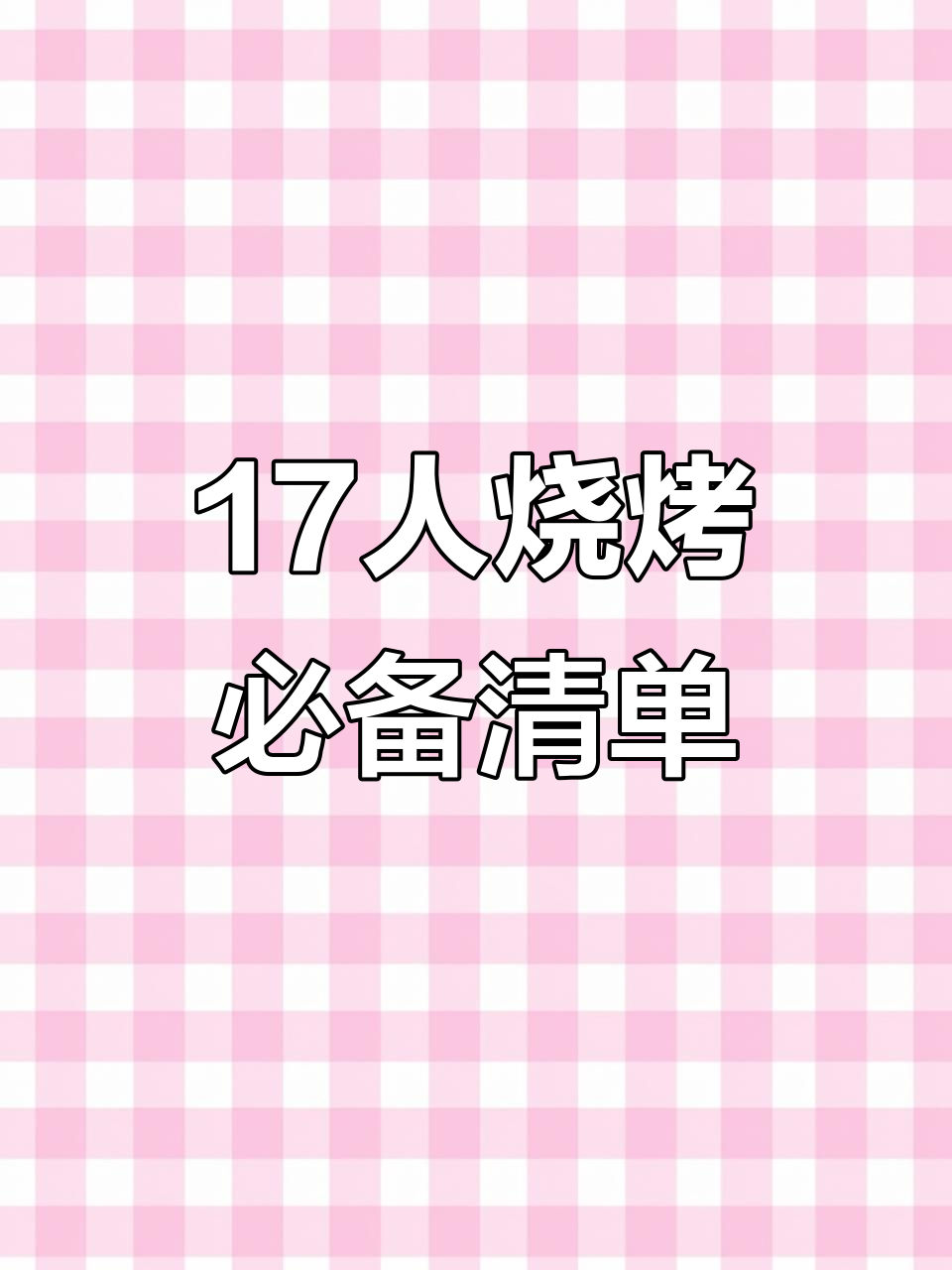 17人烧烤套餐清单，人均50元搞定所有食材