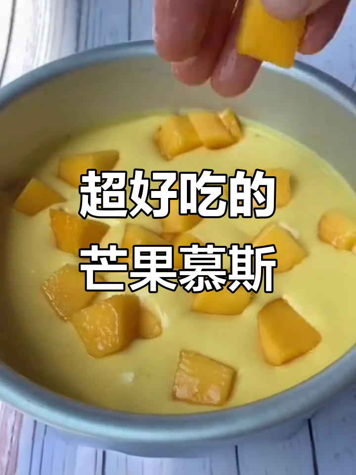 芒果慕斯蛋糕，丝滑细腻，冷冻后超美味！