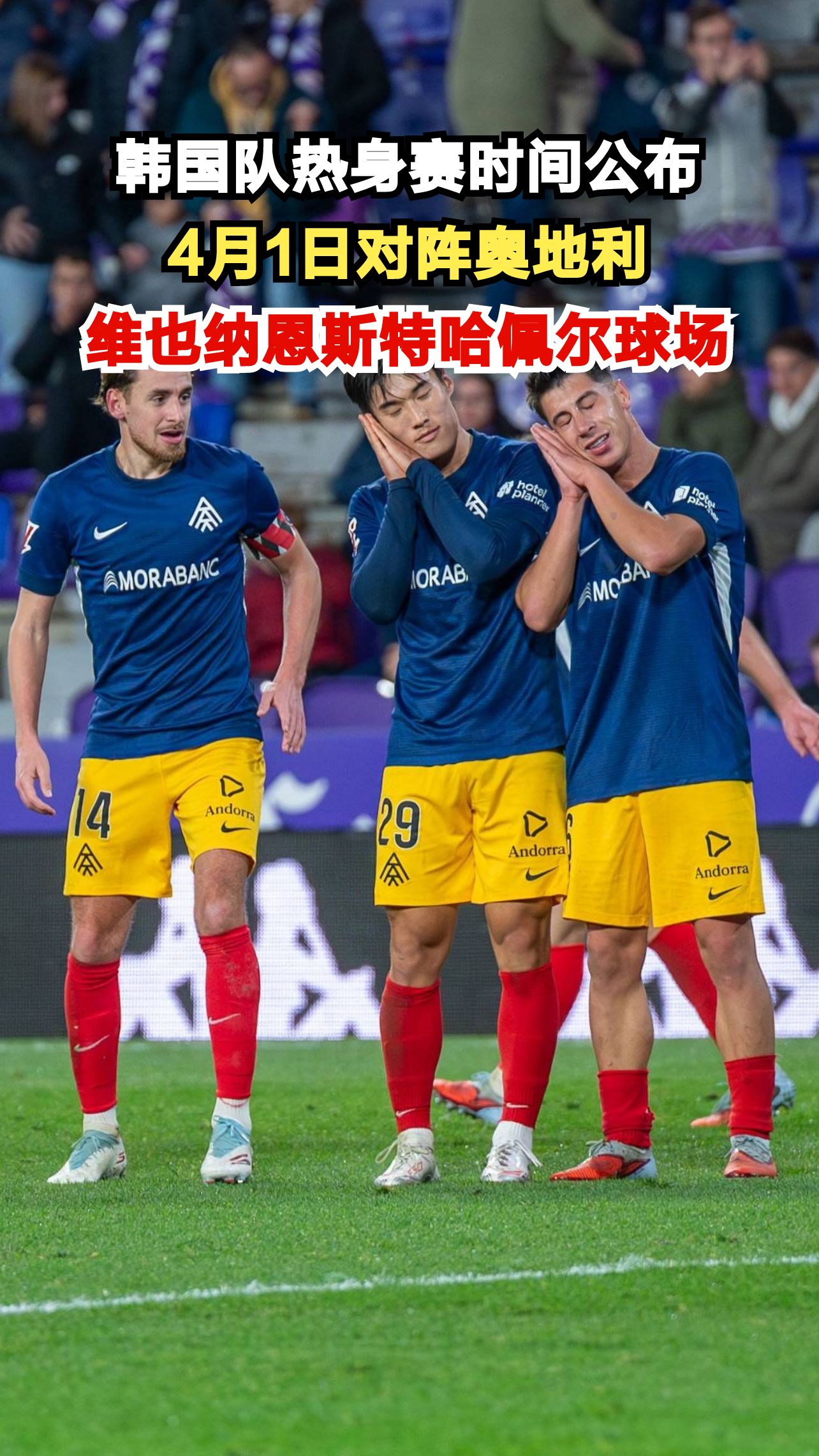 韩国队4月1日客场挑战奥地利,孙兴慜领衔出战,谁能笑到最后?