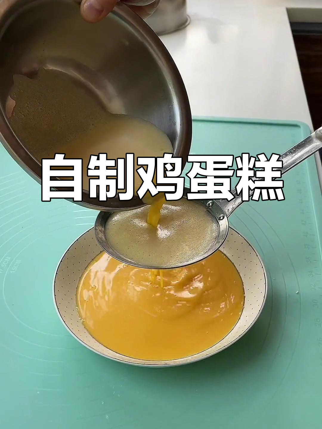 轻松自制鸡蛋糕,透明美味