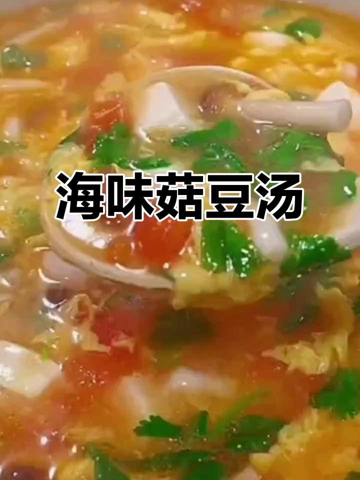 冷天必备!海鲜菇豆腐汤,鲜香四溢,喝上一口暖心又美味