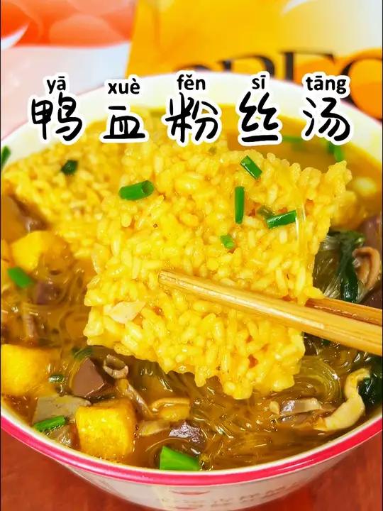 鸭血粉丝汤 南京冠生园鸭血粉丝双份鸭杂，汤底都是老鸭熬煮的，又香又鲜，真的特别正宗