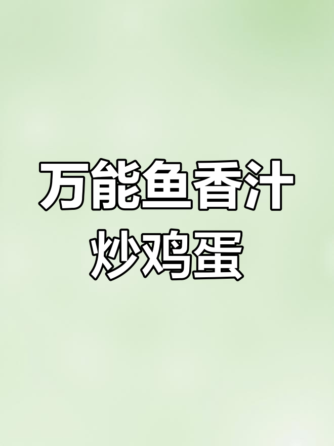 鱼香鸡蛋的完美做法,轻松复制星级酒店的招牌菜