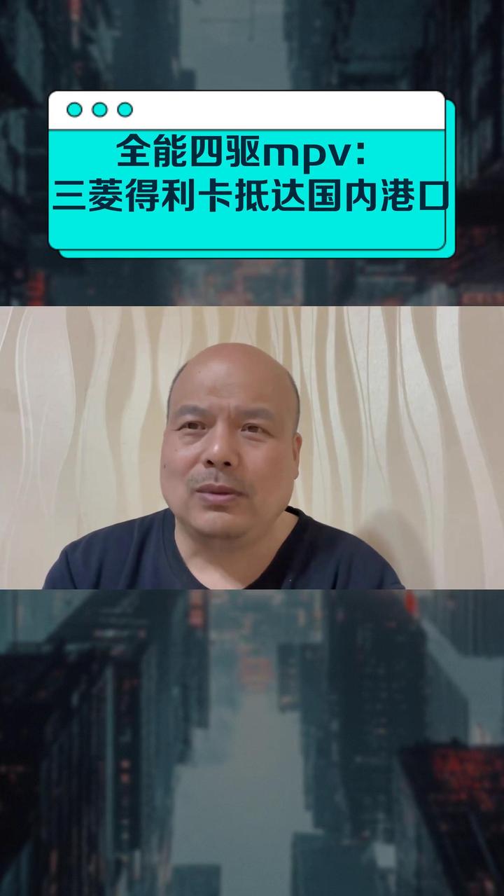 全能四驱mpv:三菱得利卡抵达国内港口