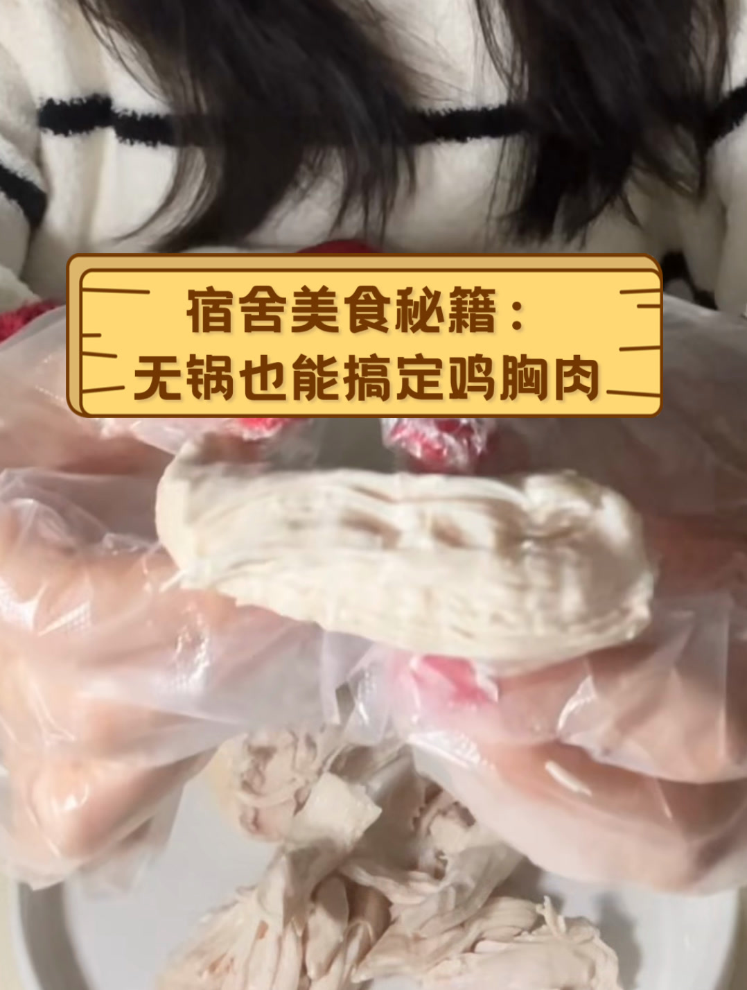 宿舍美食秘籍:无锅也能搞定鸡胸肉