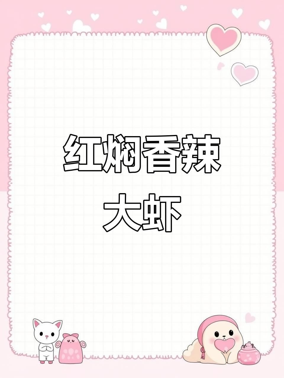 香辣红焖大虾，家常味十足，谁不爱？