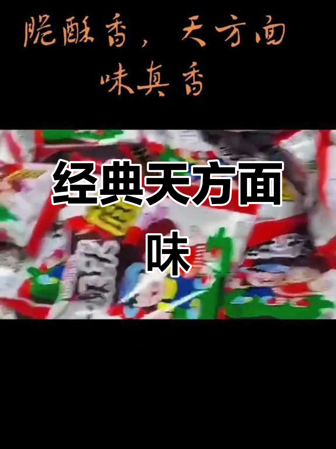 天方方便面，小时候的味道，香脆又实惠