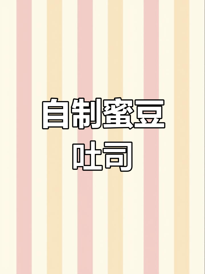 蜜豆吐司面包,软糯香甜,轻松在家做!