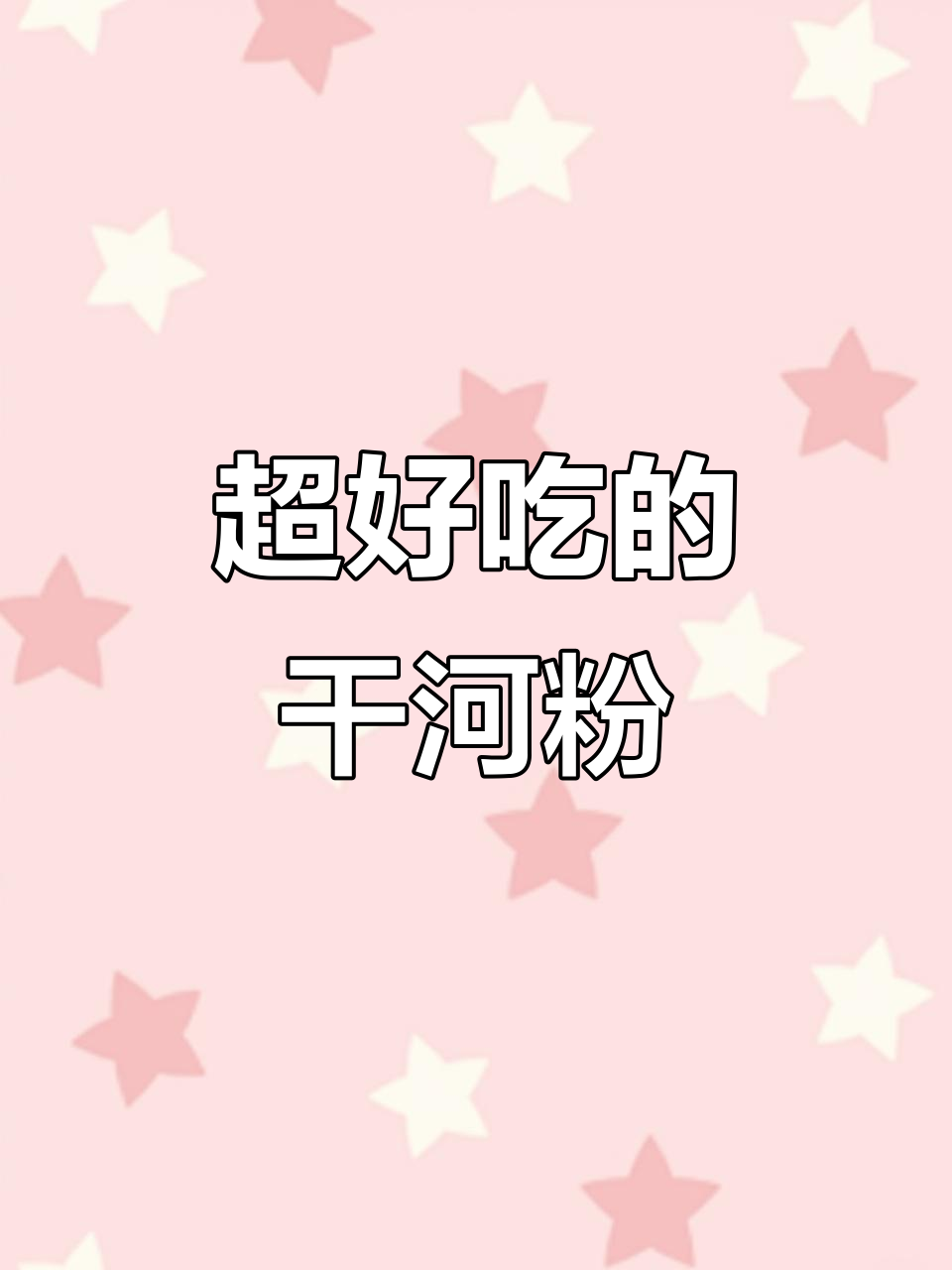 江西特产宽米粉,炒鸡蛋辣椒超下饭