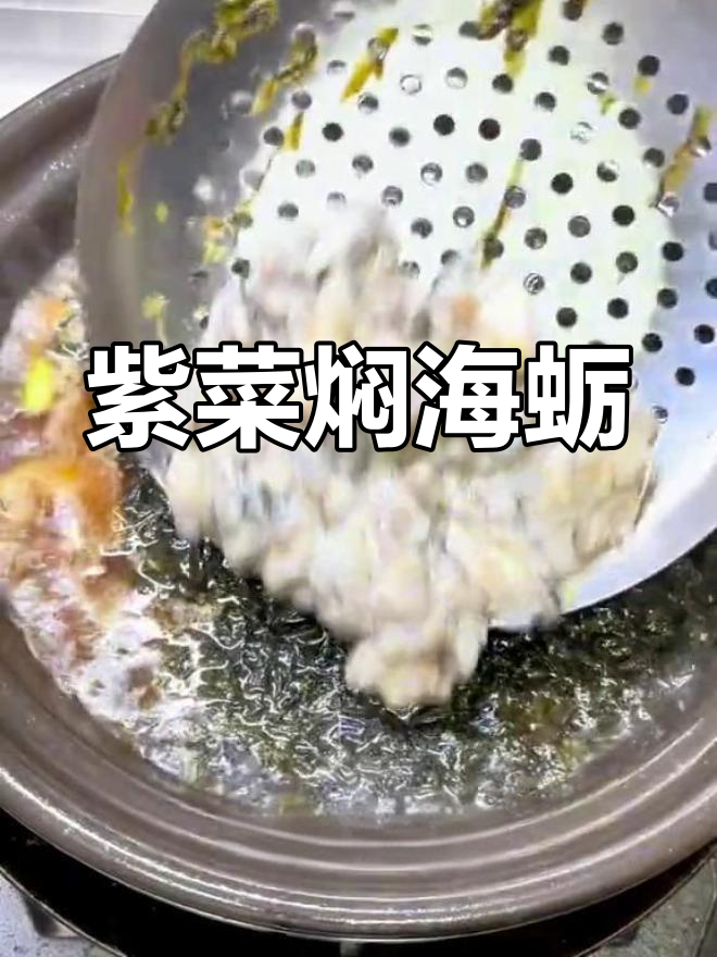 福建人最爱的紫菜海蛎煲,鲜美至极