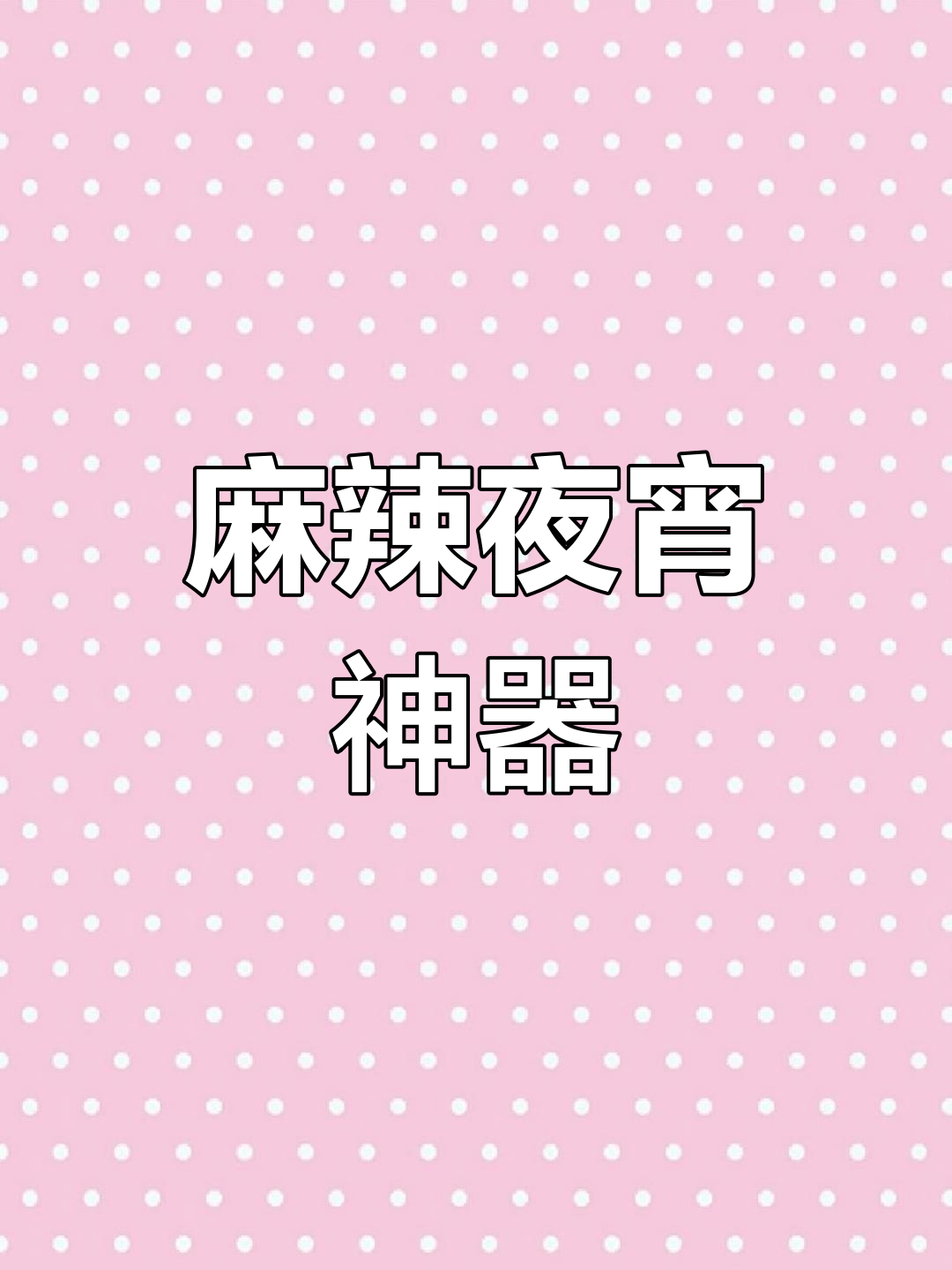 麻辣鸭三件,夜宵追剧必备,香辣十足,停不下来!