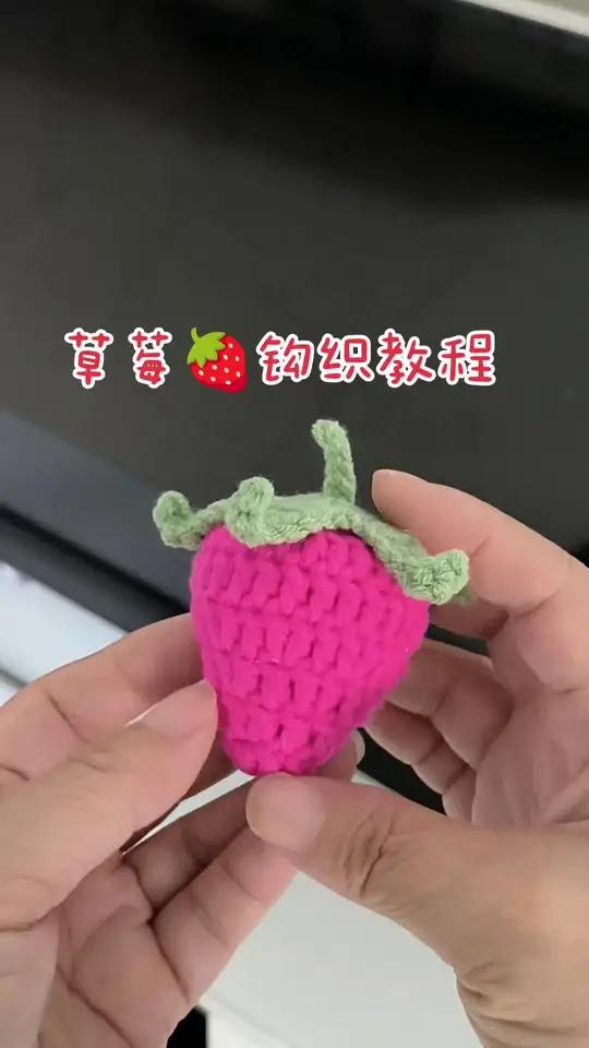 草莓钩织教程,把你剩下的零线头拿出来钩一颗草莓吧,钩织方法超级简单,三分钟搞定哦 钩织教程