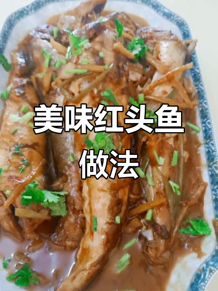 红头鱼蒜瓣肉,家常下饭做法大揭秘