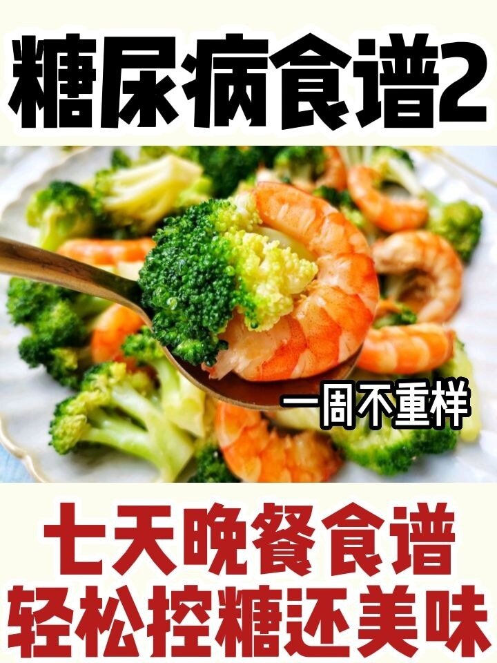 糖友7天控糖晚餐食谱,不节食!不反弹!