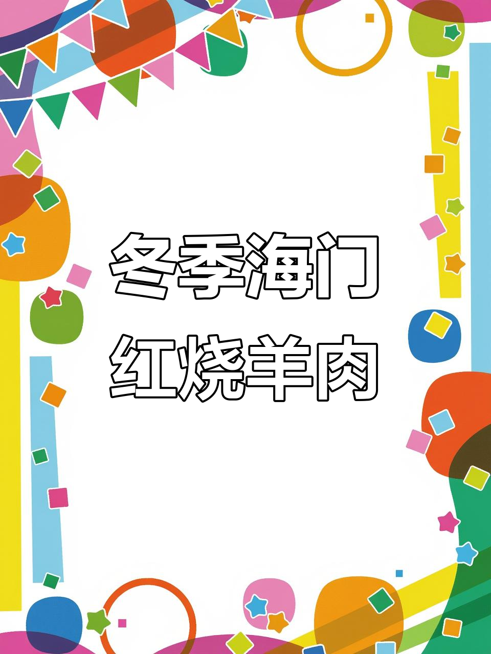 海门红烧羊肉,搭配青菜一烧,香气扑鼻让人怀念家乡味