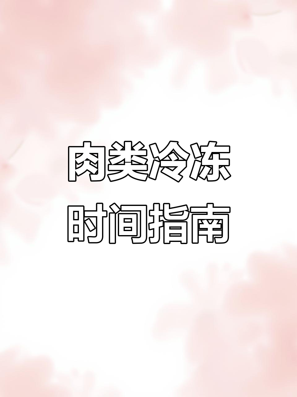 冰箱里的肉能冻多久?猪肉、鸡鸭鱼冷冻期限大揭秘