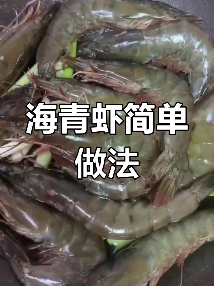 轻松做出鲜美海青虾,零难度做法