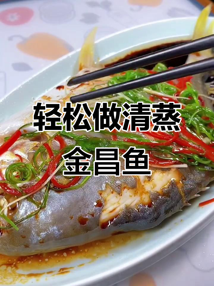 清蒸金昌鱼，鲜嫩又简单，做法超实用