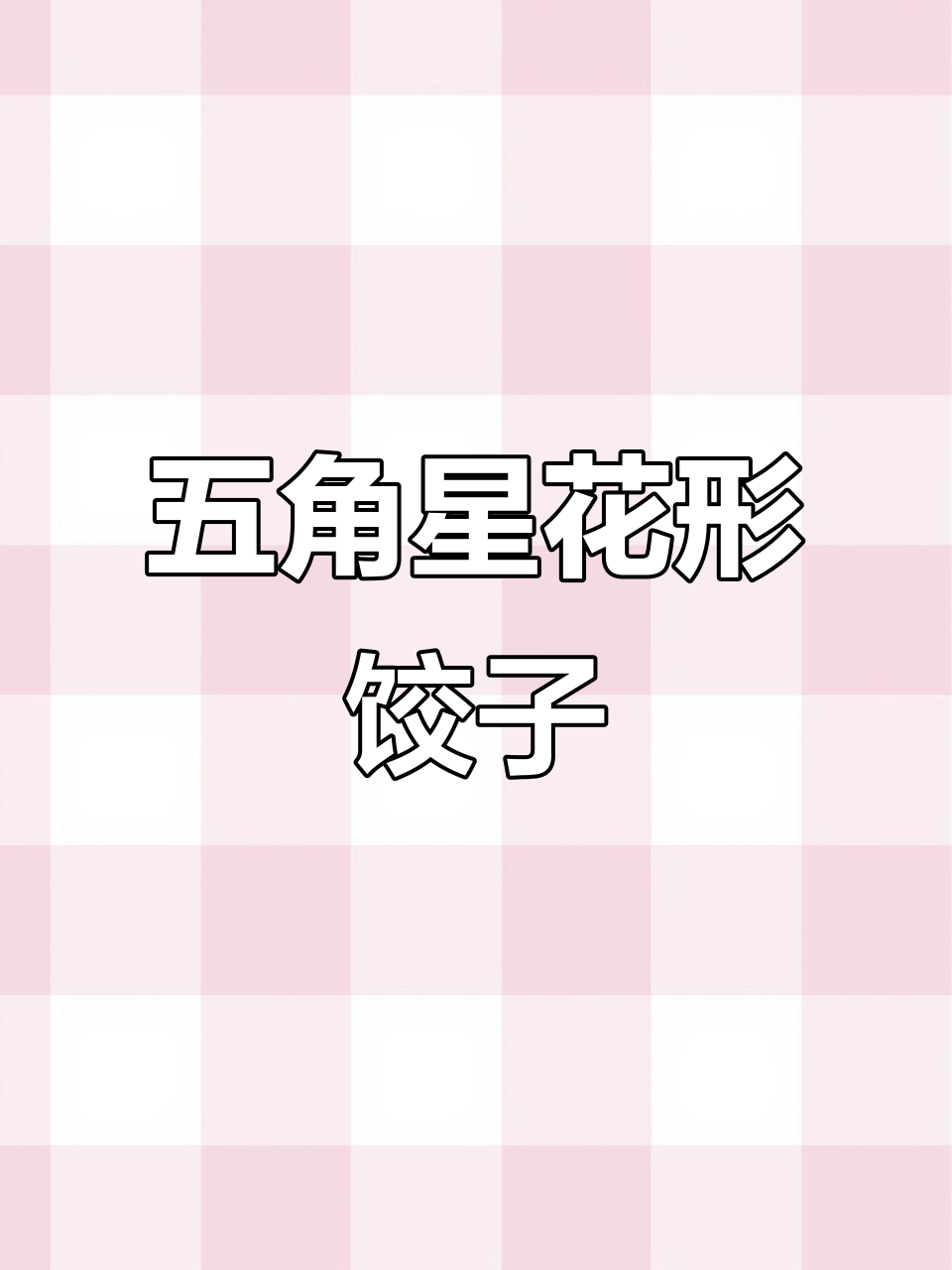 花样饺子包法,简单又好看!教你做五角星花形饺子
