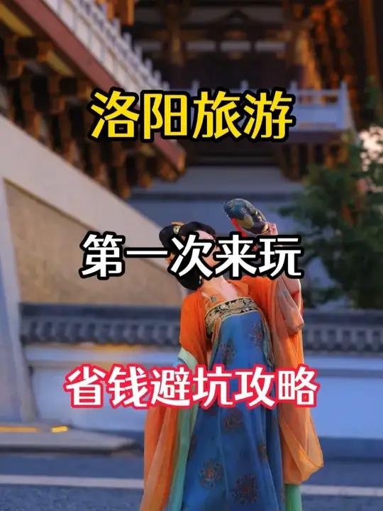 洛阳3天保姆级旅游攻略,它来了!给大家带来了洛阳三天旅游攻略,希望在洛阳能给大家留下一个美