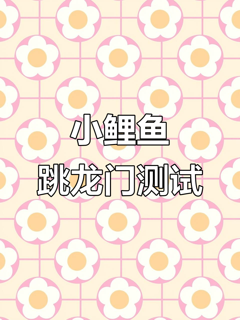 《小鲤鱼跳龙门》阅读自测:你能答对这些题目吗?