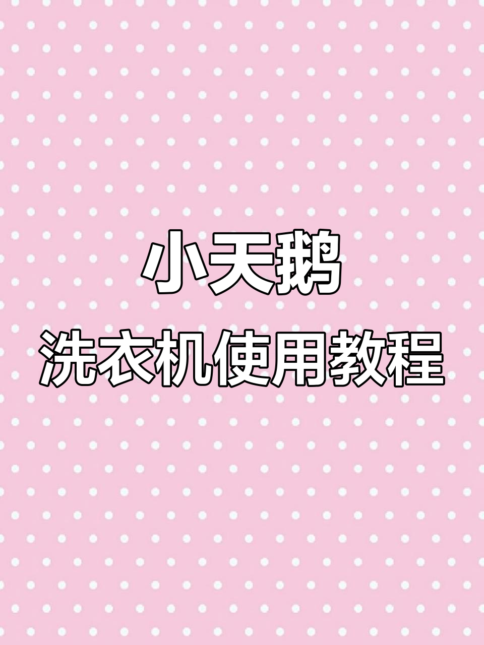 小天鹅滚筒洗衣机操作指南，轻松掌握洗涤技巧