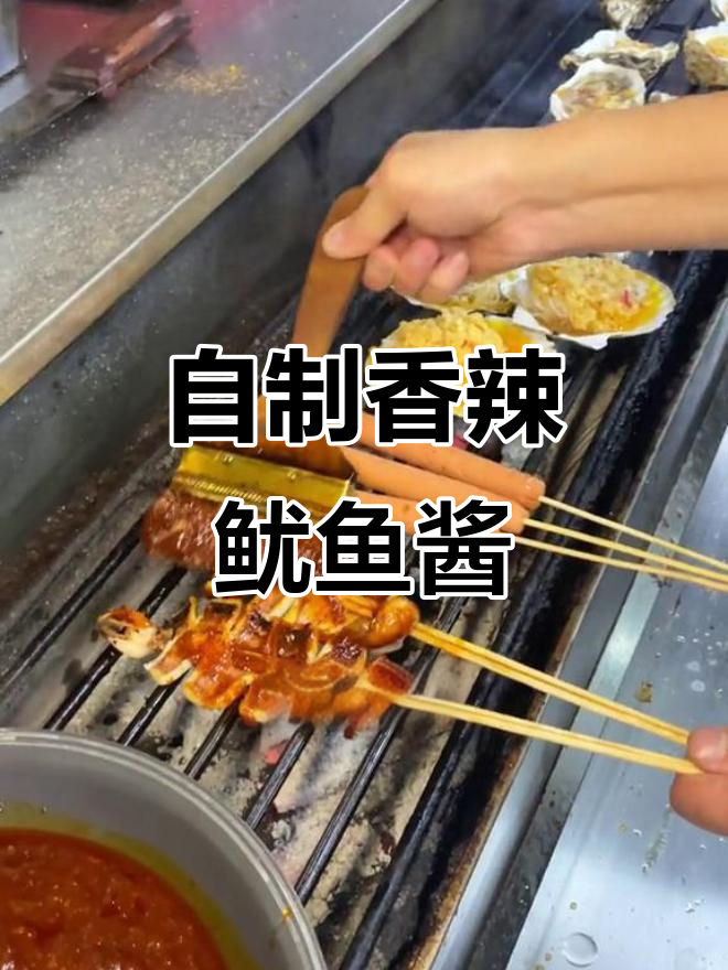 烤鱿鱼必备酱料,轻松做出香气四溢的烧烤风味