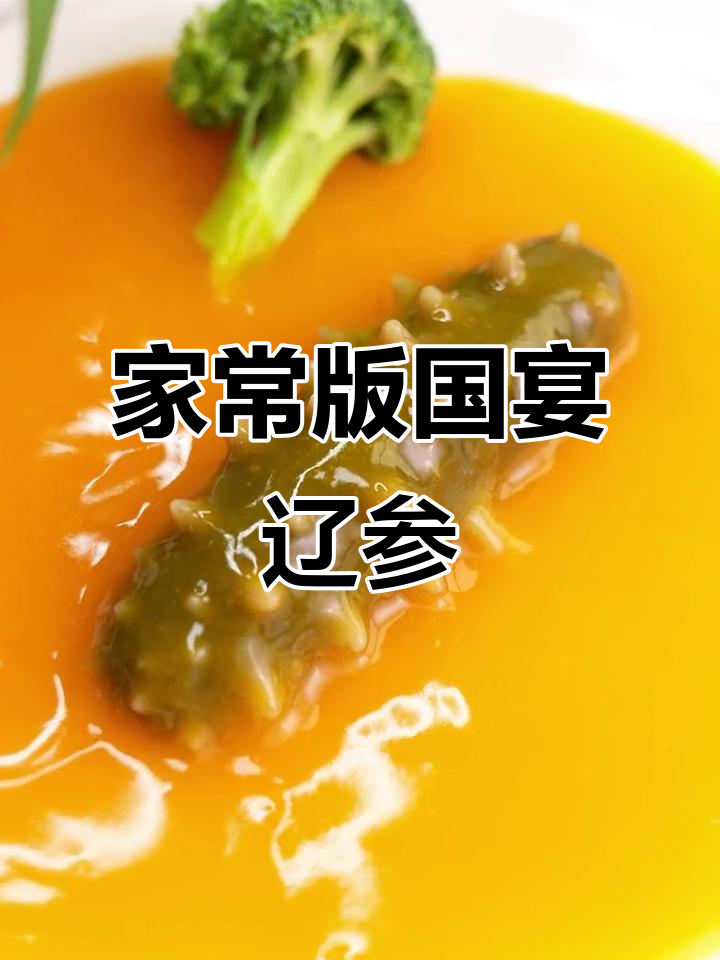 在家轻松做国宴金汤海参，年夜饭必备美味