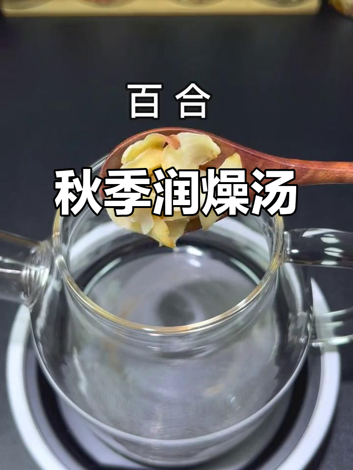 立秋后天气干燥,润肺汤水必备!百合雪梨干玉竹杏仁煲汤