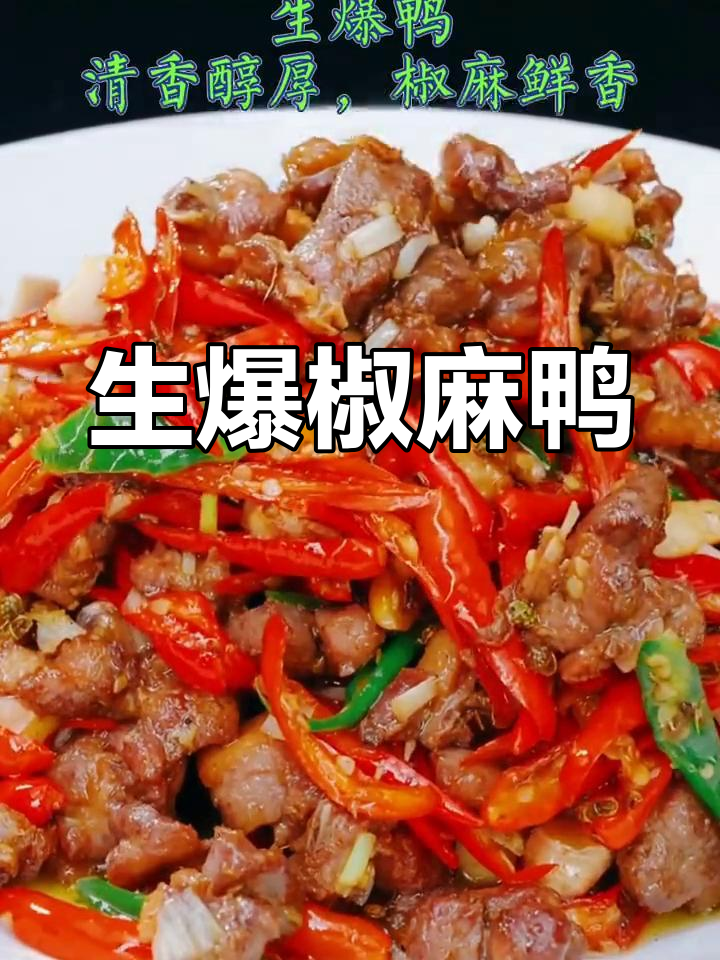 椒麻鸭肉,香气扑鼻的家常美味