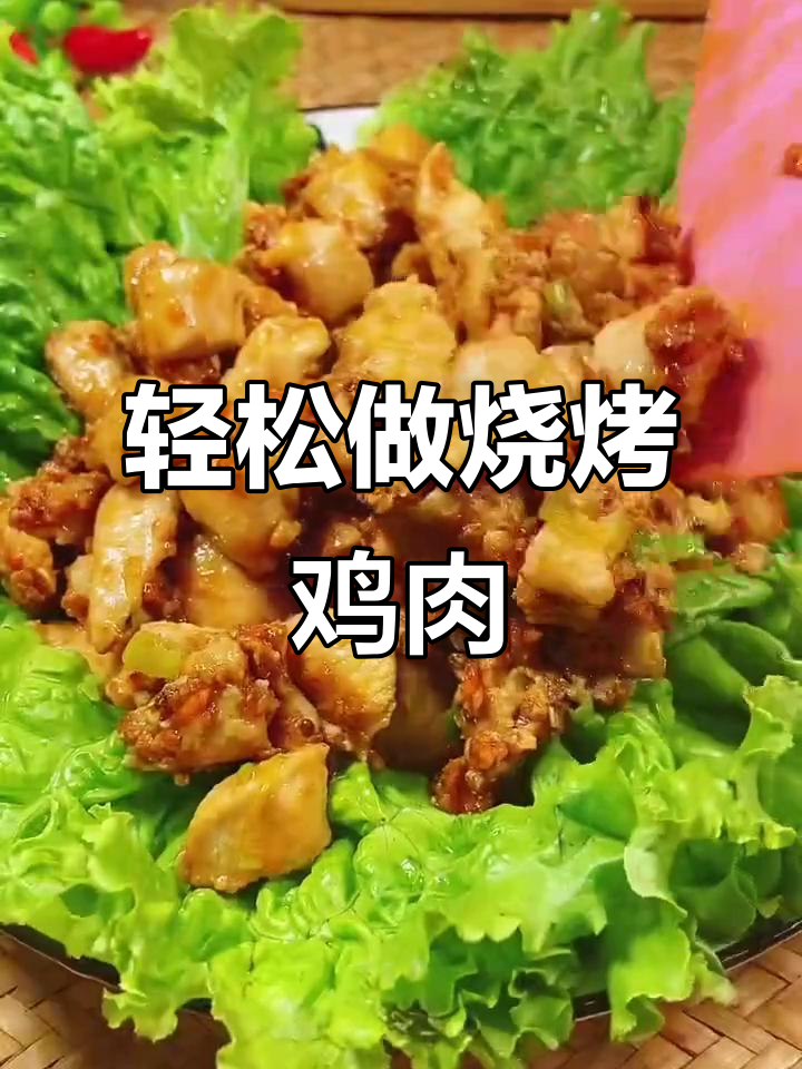 烧烤味鸡胸肉,简单又美味,女儿超爱!