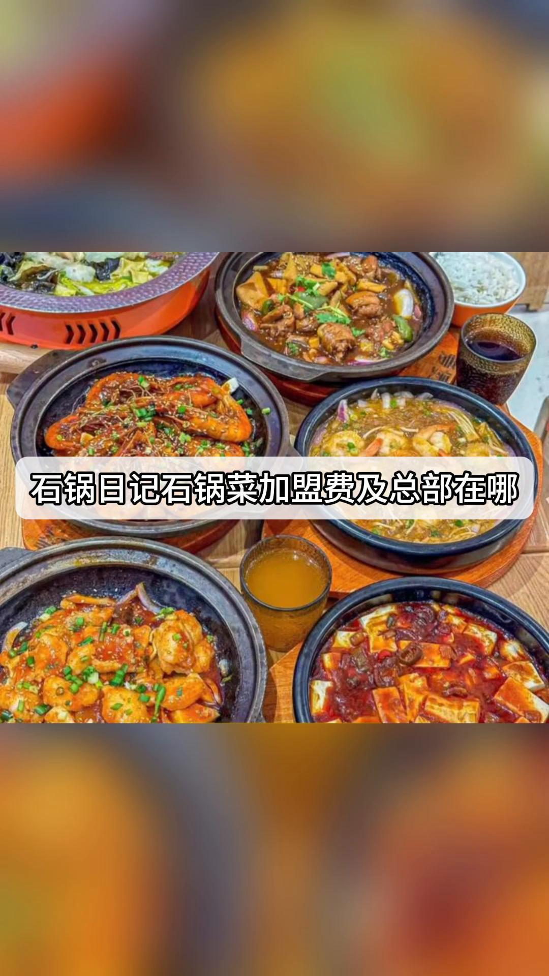 石锅日记石锅菜加盟费及总部在哪